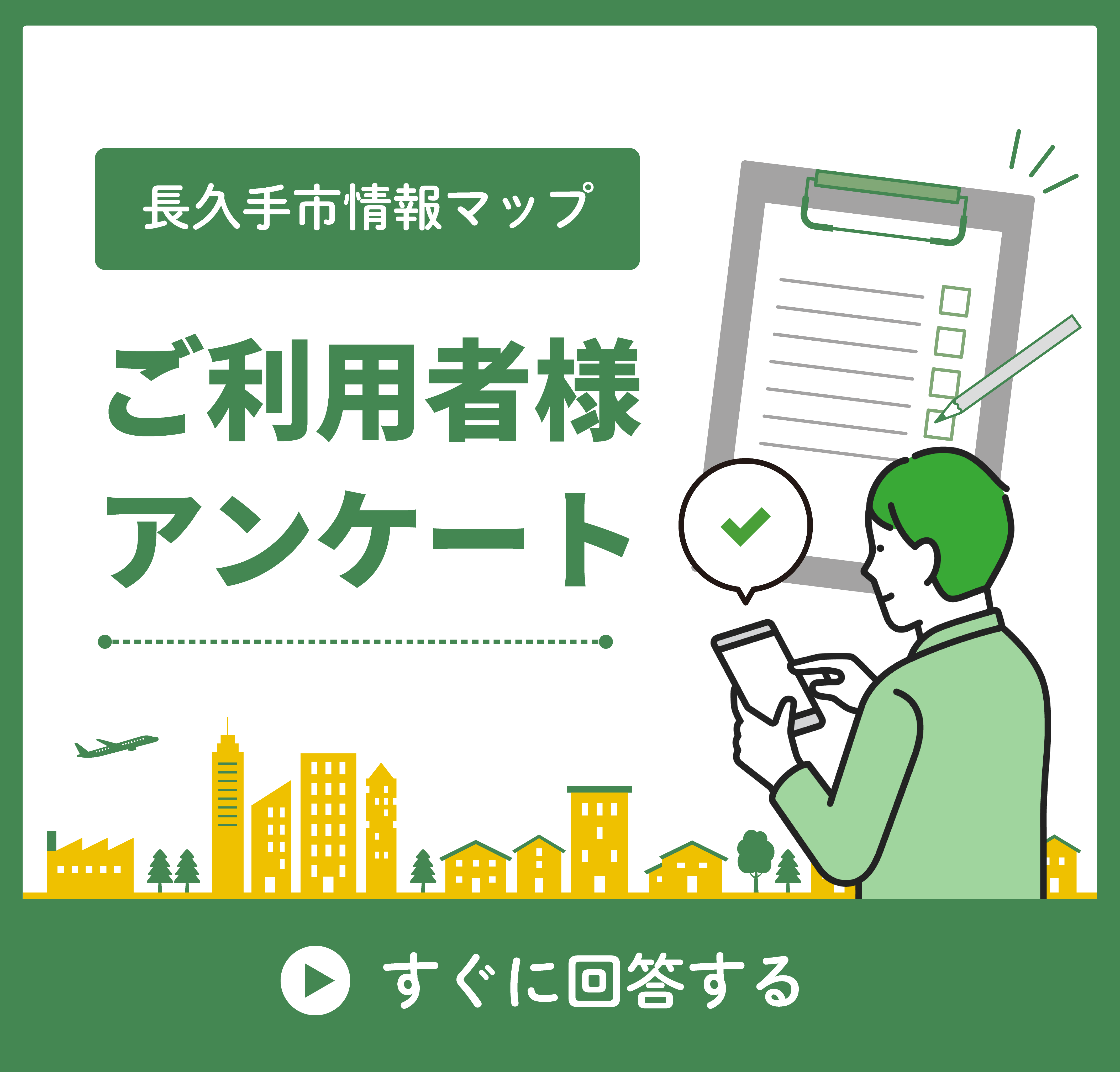 ご利用者様アンケート